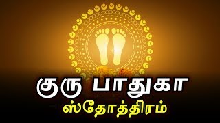 Guru Paduka Stotram - குரு பாதுகா ஸ்தோத்திரம் | Best Tamil Devotional Songs