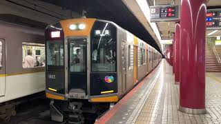 【阪神1000系＋9000系】奈良行き快速急行 発車