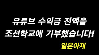 유튜브 수익금 전액을 조선학교에 기부하고 왔습니다