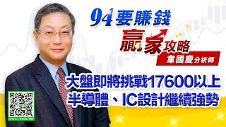 【94要賺錢 贏家攻略】大盤即將挑戰17600以上 半導體、IC設計繼續強勢｜20210903｜分析師 韋國慶