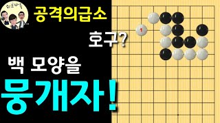 [공격의급소] 백 모양 뭉개버리기 / 호구말고 한칸! (바둑강좌)