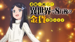 TVアニメ『老後に備えて異世界で8万枚の金貨を貯めます』ティザーPV