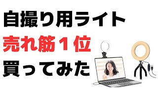 【自撮りライト買ってみた】Amazon売れ筋ランキング1位リングライト！LEDリングライト 6.3インチ【Kimwood 革新モデル】三脚 クリップ式 女優ライト 卓上 パソコン 高輝度 5色モード