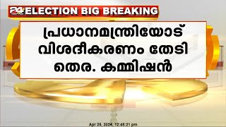 രാജസ്ഥാനിലെ വിവാദ പരാമർശം, പ്രധാനമന്ത്രിയോട് വിശദീകരണം തേടി തെരഞ്ഞെടുപ്പ് കമ്മീഷൻ