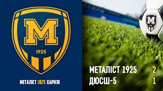 Металіст 1925 — ДЮСШ-5 (2:1)