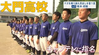 【高校野球】事前特集「大門高校」ケガを乗り越え恩返しを誓う夏【字幕】