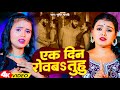 Video - एक दिन रोवबs तुहु - Srishti Bharti | Ek Din Rowba Tuhu | Bhojpuri Sad Song 2024