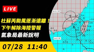 【直播／杜蘇芮颱風逐漸遠離！下午解除海陸警報　氣象局最新說明 】