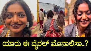 ಮಹಾಕುಂಭಮೇಳದಲ್ಲಿ ವೈರಲ್ ಆಗಿರುವ ಸುಂದರಿ ಯಾರು..? | ಯಾರು ಈ ಮೋನಾಲಿಸಾ | viral Monalisa