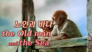 영어소설 노인과 바다 2부 (영한번역) The Old Man and the Sea