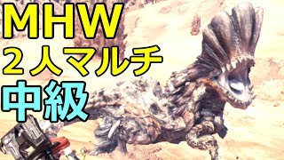 【MHW】体験版！マルチで遊ぶよ！　＃２【モンハンワールド二人実況】