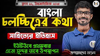 বাংলা চলচ্চিত্রের কথা সম্পূর্ণ আলোচনা | সাহিত্যের ইতিহাস Class 12 H.S - 2025 | WBCHSE