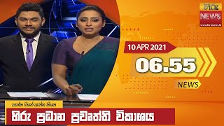 හිරු රාත්‍රී 6.55 ප්‍රධාන ප්‍රවෘත්ති ප්‍රකාශය Hiru TV NEWS 6.55 PM Live 2021-04-10