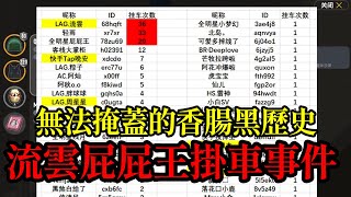 香腸派對48黑歷史：屁屁王流雲掛車事件，也許你喜歡的主播曾經為了名利做掛車！