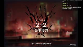 【嵐雪】明日方舟-2-2 突襲模式