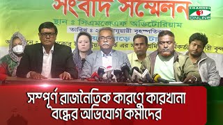 বেক্সিমকোর ১৬ কারখানার দাম ১৫ হাজার কোটি, কর্মীদের পাওনা ২২ হাজার কোটি|| Channel i News