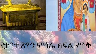 የታቦተ ጽዮን ምሳሌ!!እንኳን አደረሳችሁ!!