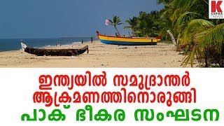 ഇന്ത്യയിൽ സമുദ്രാന്തർ ആക്രമണത്തിനൊരുങ്ങി പാക് ഭീകര സംഘടന| karma news