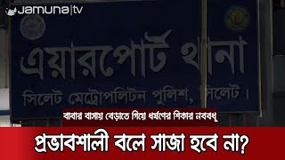 নববধূকে সংঘবদ্ধ ধর্ষণ: এক মাস পরেও ধরাছোঁয়ার বাইরে ধর্ষকরা | Jamuna TV