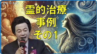 霊的治療事例1（2024年1月1日　336回日曜講演）