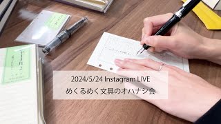 【紙 書き比べ】2024/5/24 めくるめくペンのオハナシ会 ～NAGASAWA オリジナル紙製品～