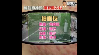 【二創車Cam｜狼少製作】抽車友｜雙白線抽頭 頂死要人就(原曲：青春豆)