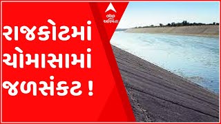 વરસાદ ખેંચાતા રાજકોટમાં જળ સંકટની સમસ્યા, આજી ડેમમાં માત્ર 20 દિવસ ચાલે એટલો જ પાણીનો જથ્થો