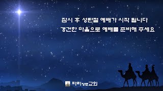 파리장로교회 2021/12/25  성탄절 예배