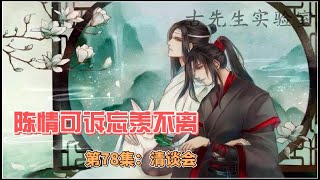 陈情可诉忘羡不离，第78集：清谈会。