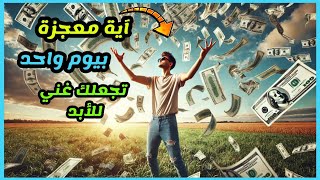 آية معجزه لجلب المال خلال يوم اقراها بهذا العدد وسيأتيك اي مبلغ تريده بنفس اليوم 💥