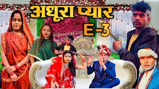 अधूरा प्यार | E-3 | Bhagirath Aashiq |