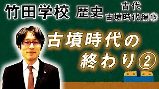 【竹田学校】歴史・古墳時代編⑮～古墳時代の終わり②～｜竹田恒泰チャンネル2