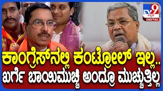 Pralhad Joshi on Congress: ಕಾಂಗ್ರೆಸ್ ಸರ್ಕಾರದ ಆಡಳಿತದ ಬಗ್ಗೆ ಕೇಂದ್ರ ಸಚಿವ ಪ್ರಹ್ಲಾದ್ ಜೋಶಿ ರಿಯಾಕ್ಷನ್|#TV9D