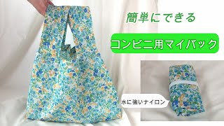 【簡単本格的エコバッグ】水濡れOK！マチありでコンビニ弁当や総菜が安定！ナイロン生地エコバックの作り方　Wet water is OK!How to make nylon bag eco bag