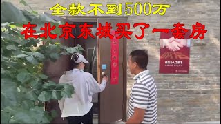 花费500万不到 在北京市东城区买了一套两居室 北京市中心