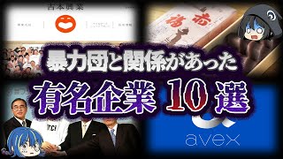 【ゆっくり解説】あの有名企業も...暴力団と関係があった企業10選