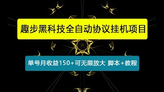 【卡密项目】最新趣步黑科技全自动协议挂机项目，单号月收益150+可无限放大【协议脚本+使用教程】