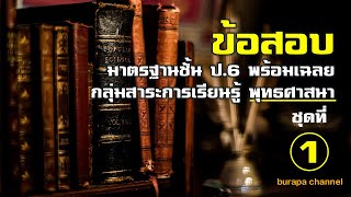 ข้อสอบพร้อมเฉลยชั้น ป.6 พุทธศาสนา ชุดที่ 1  ประวัติและความสำคัญทางพุทธศาสนา