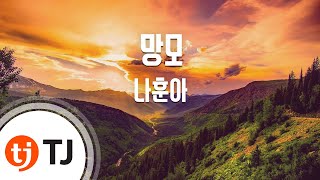 [TJ노래방] 망모 - 나훈아 / TJ Karaoke