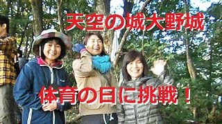 28.10.10幻の天空の城・越前大野城に挑戦　04HD 女性３名戌山登山