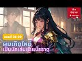 นิยายแปล ผมเกิดใหม่เป็นนักเล่นแร่แปรธาตุ ตอนที่ 26 30 l mra