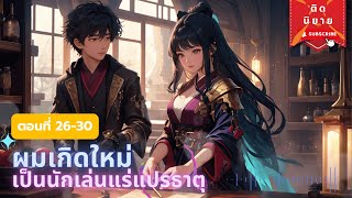 นิยายแปล: ผมเกิดใหม่เป็นนักเล่นแร่แปรธาตุ ตอนที่ 26-30 l MRA