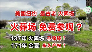 纽约，美国最古老火葬场，新鲜池塘火葬场，周围住满人，橄榄树公墓，也在周围！