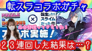 【パズドラ ガチャ】転スラコラボガチャ！２３連回してみました！【魔法石１０個】