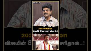 2026 election விஜயின் Strategy சரிதான்..! | Bismi Interview | TVK | Vijay