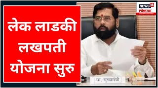 CM Eknath Shinde Speech : लेक लाडकी लखपती योजना सुरु | lek ladki yojana 2023 | Marathi News