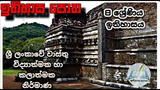 පුරාතන ශ්‍රී ලංකාවේ වාස්තු විද්‍යාව (8 ශ්‍රේණිය - ඉතිහාසය )