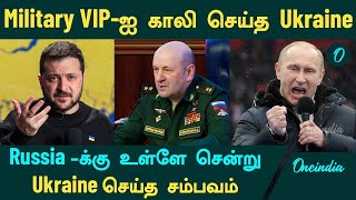 Russia -க்கு உள்ளே சென்று Ukraine செய்த சம்பவம் | Igor Kririllov | Oneindia Tamil