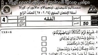 4th madrasa fiqh annual exam question paper discussion 2025