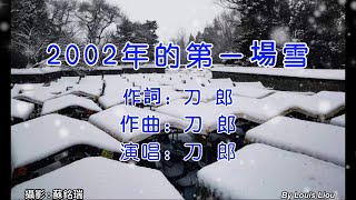 刀郎 - 2002年的第一場雪(KTV字幕)